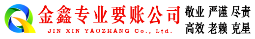安岳讨账公司